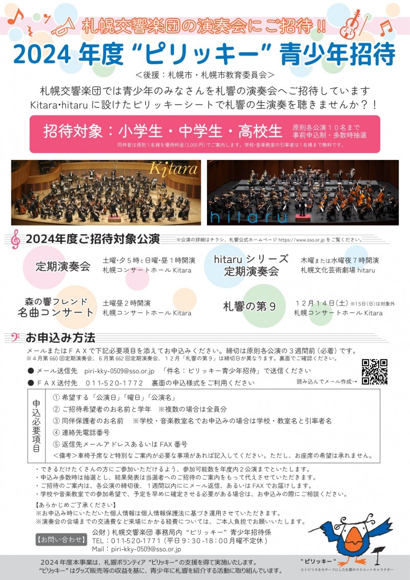 札幌交響楽団定期演奏会・名曲コンサート青少年招待イメージ画像