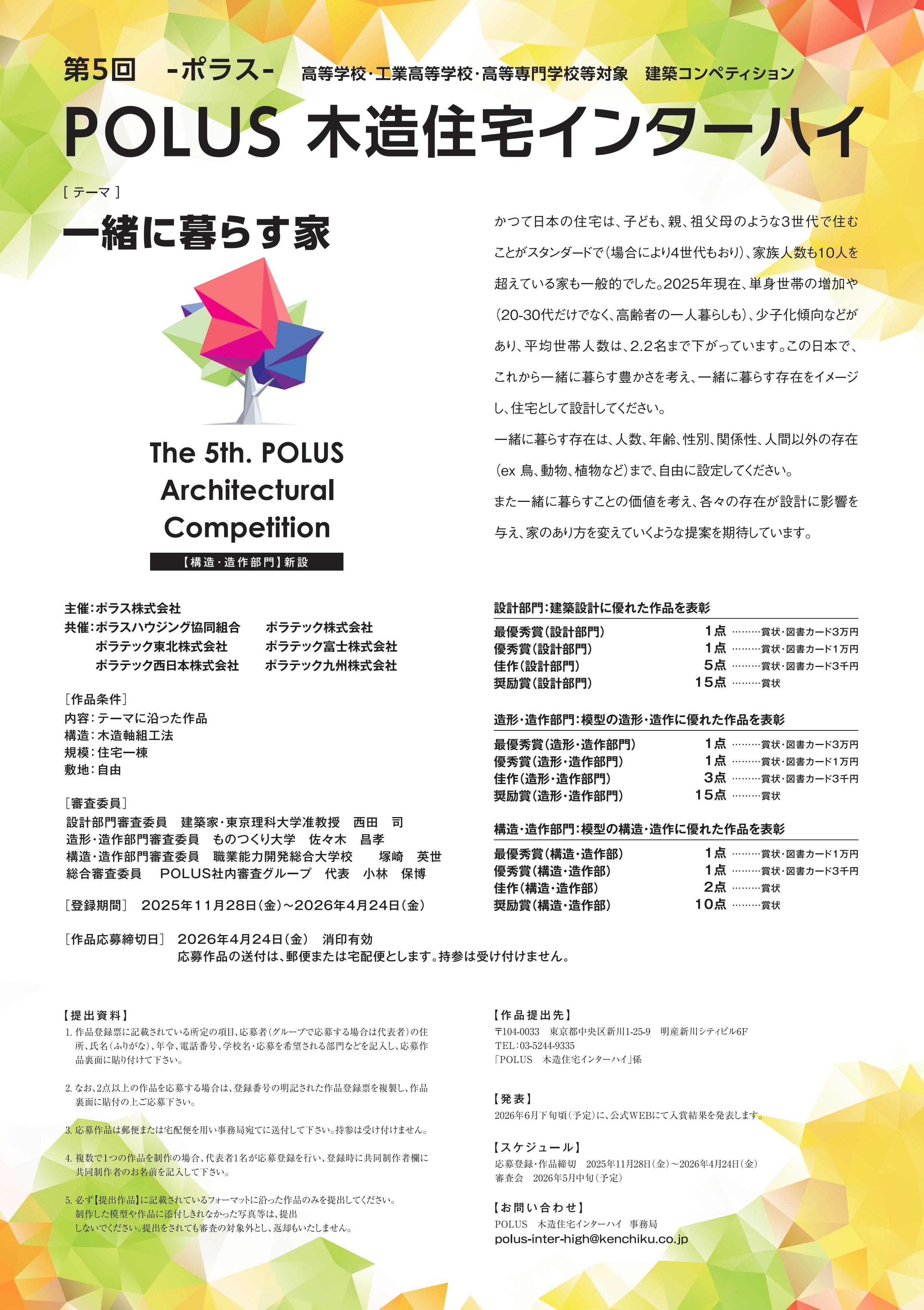 第13回 POLUS ─ ポラス ─木造住宅インターハイイメージ