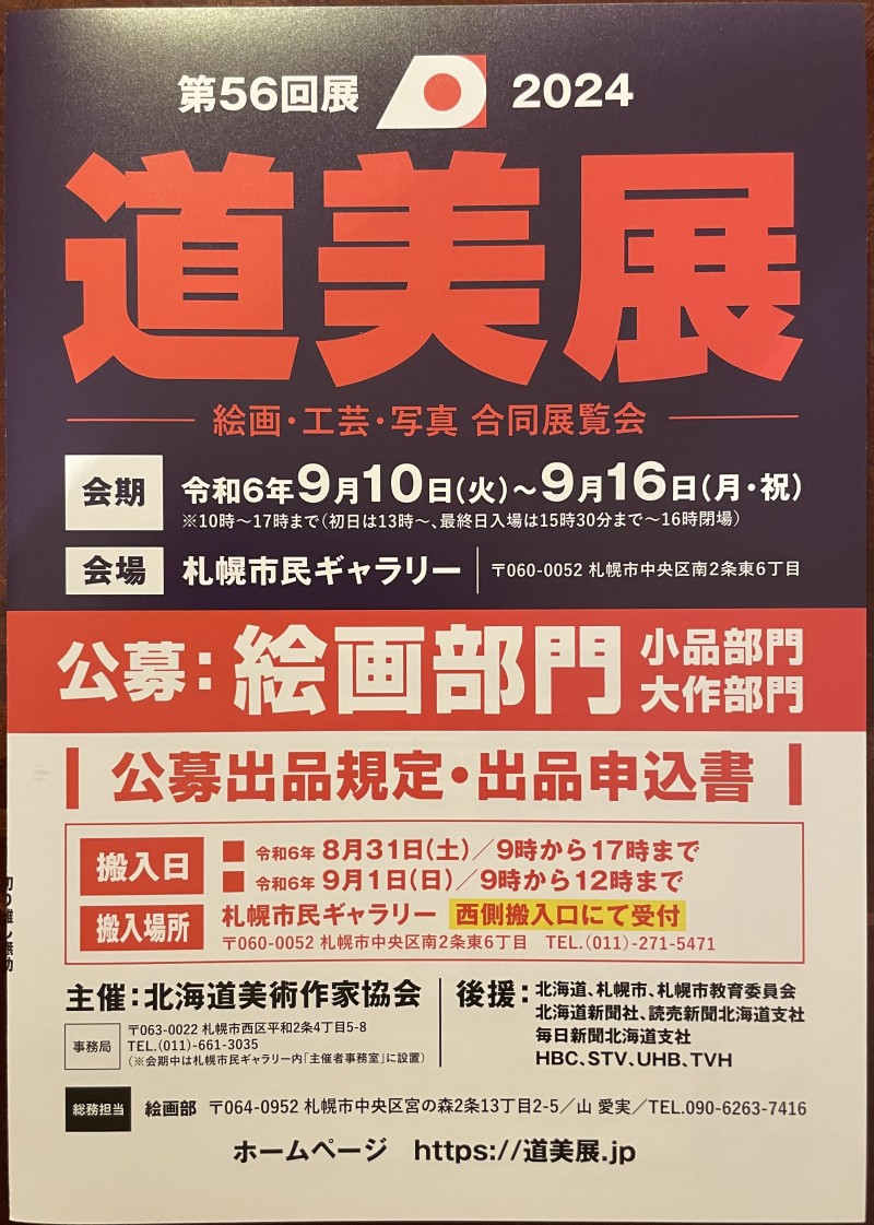 第56回道美展 | さっぽろ Art&Culture インフォメーション | 札幌の文化施設・イベント情報 / 全国の公募・助成金 | 活動支援 |  札幌文化芸術交流センター SCARTS | 札幌市民交流プラザ