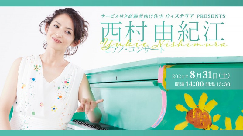 サービス付き高齢者向け住宅 ウィステリアPresents 西村由紀江 ピアノ・コンサートイメージ画像