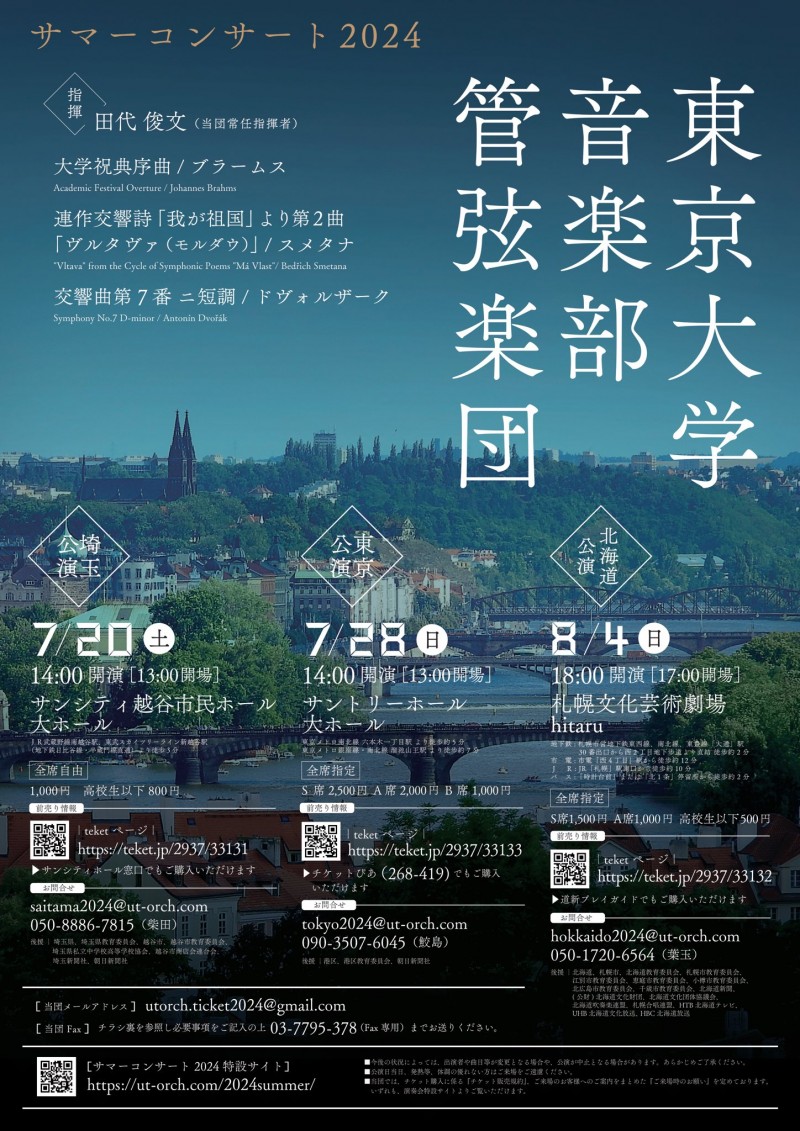 東京大学音楽部管弦楽団　サマーコンサート2024 北海道公演イメージ画像