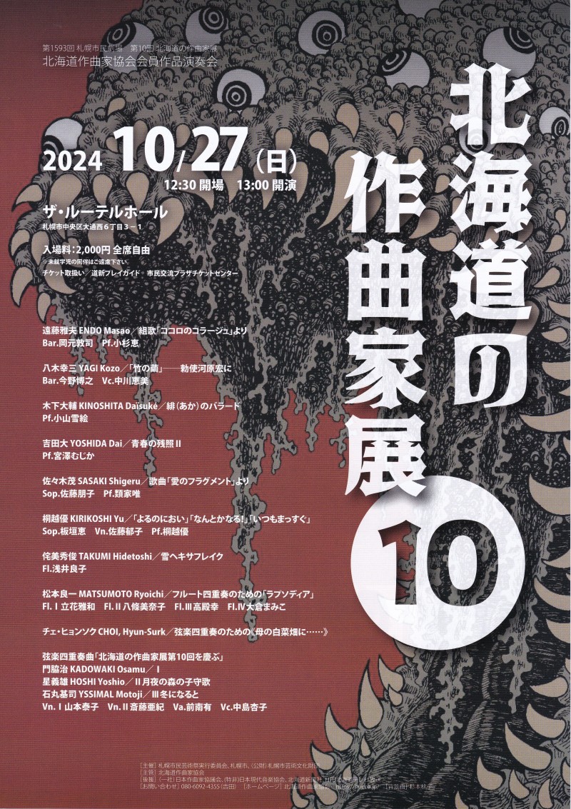 第1593回札幌市民劇場第10回北海道の作曲家展イメージ画像