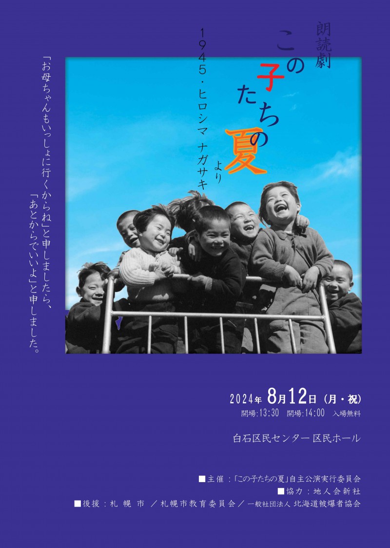 朗読劇「この子たちの夏　１９４５・ヒロシマ ナガサキ」イメージ画像
