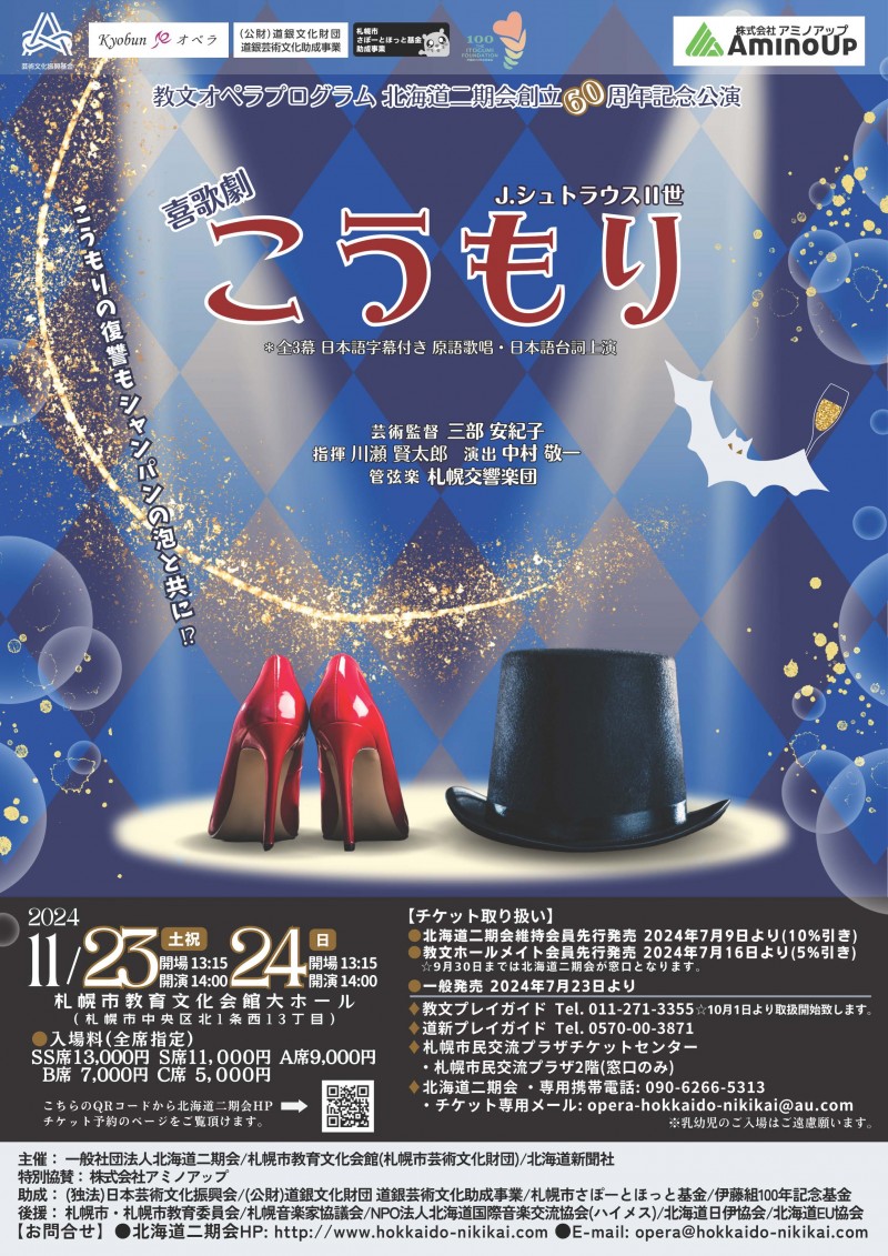 教文オペラプログラム　北海道二期会創立60周年記念公演　喜歌劇『こうもり』イメージ画像