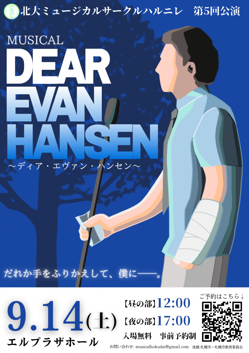 北大ミュージカルサークル ハルニレ 第5回公演『DEAR EVAN HANSEN』イメージ画像