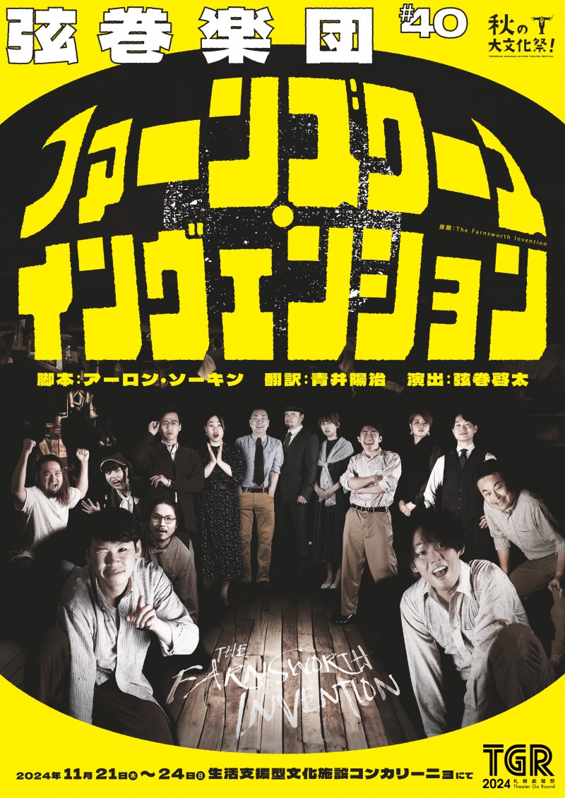 弦巻楽団#40『ファーンズワース・インヴェンション』イメージ画像