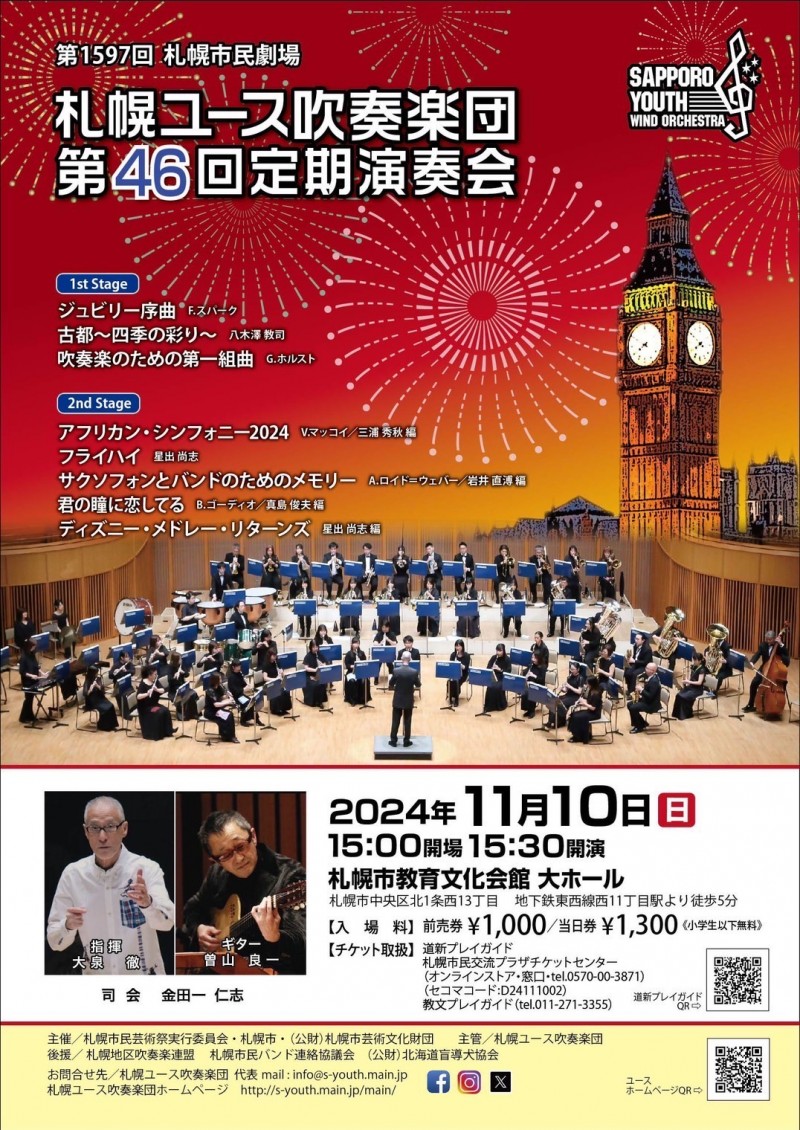 第1597回　札幌市民劇場　札幌ユース吹奏楽団第46回定期演奏会イメージ画像