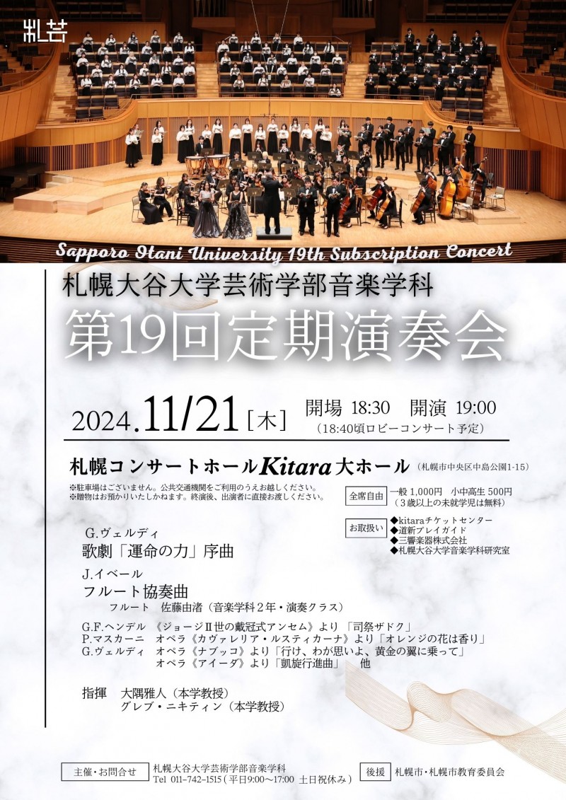 札幌大谷大学芸術学部音楽学科第19回定期演奏会イメージ画像