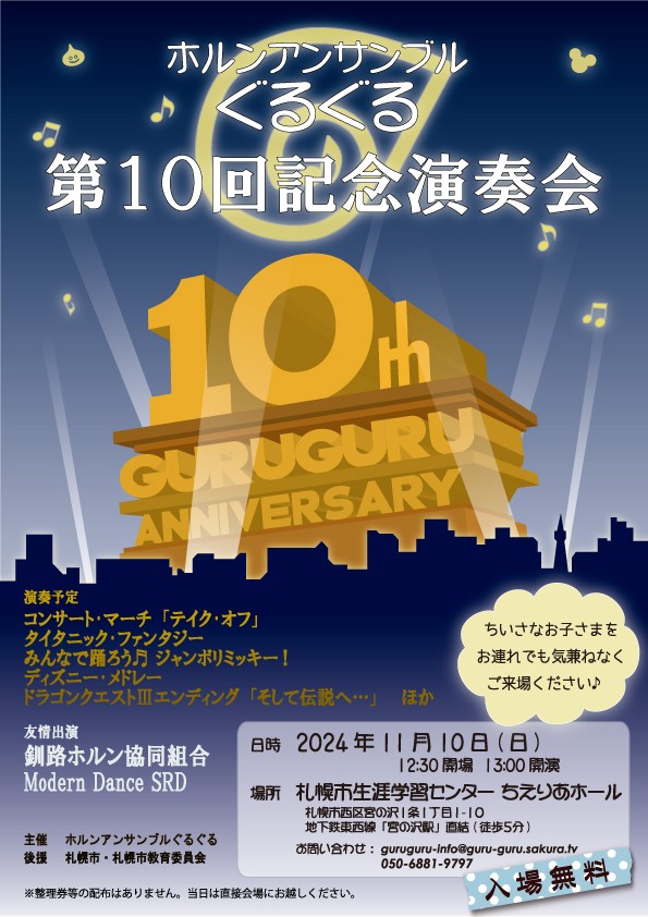 ホルンアンサンブルぐるぐる 第１０回記念演奏会イメージ画像