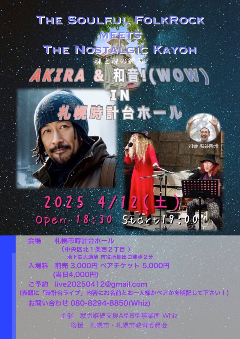 AKIRA&和音！（WOW）IN　札幌時計台ホールイメージ画像