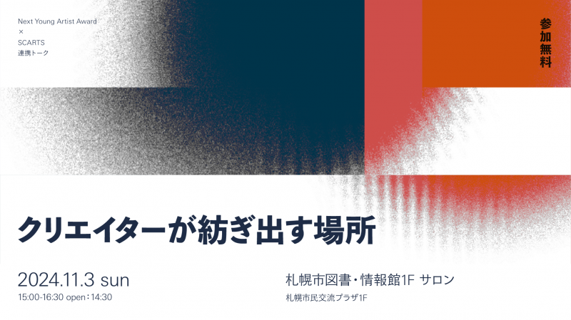 Next Young Artist Award × SCARTS連携トーク 「クリエイターが紡ぎ出す場所」イメージ画像