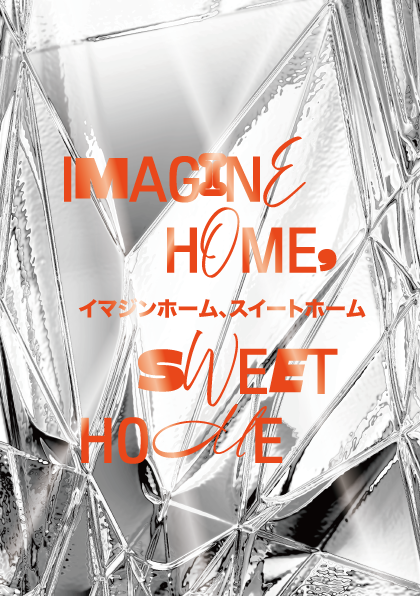 北海道大学CoSTEP「IMAGINE HOME, SWEET HOME」イメージ画像