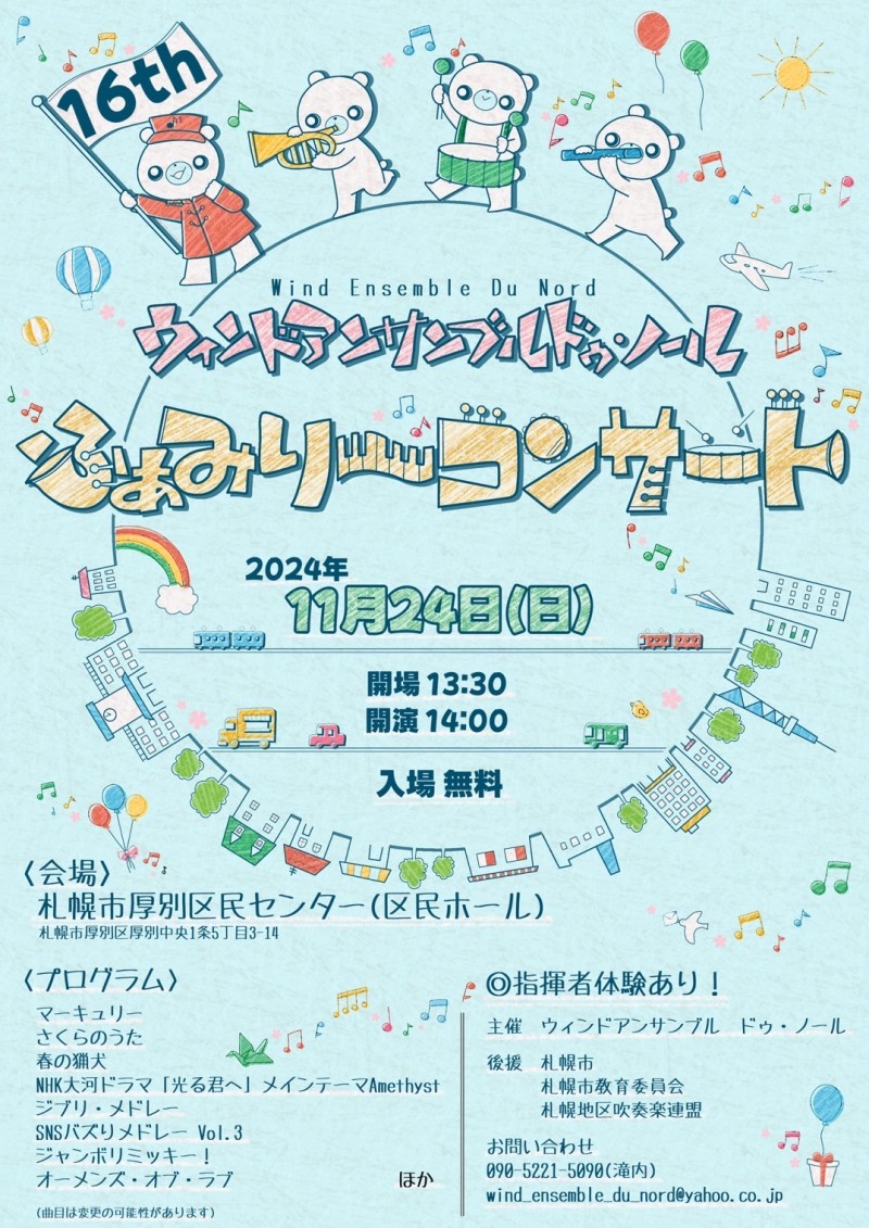 ウィンドアンサンブル　ドゥ・ノール　第16回ふぁみり～コンサートイメージ画像