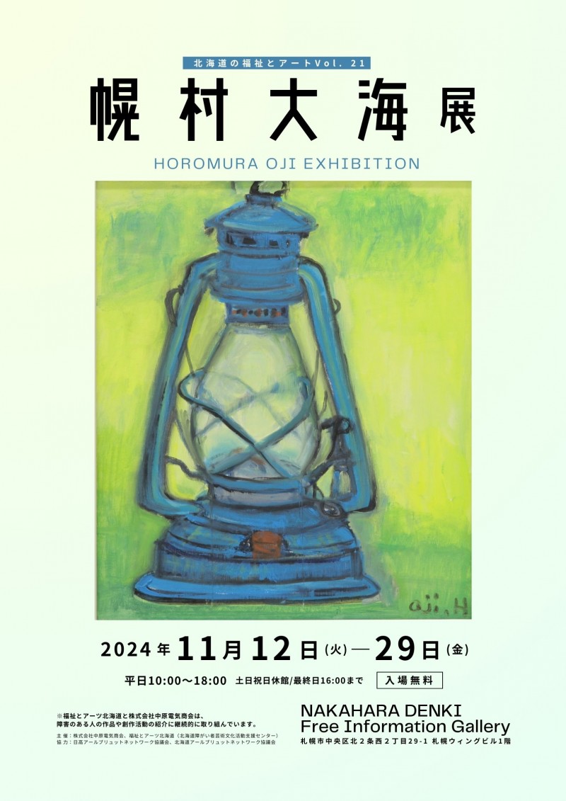 北海道の福祉とアートVol. 21「幌村大海展」イメージ画像