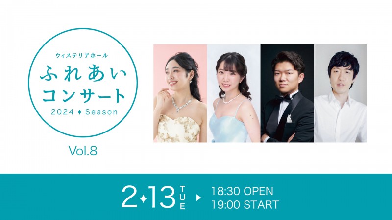 ウィステリアホール ふれあいコンサート 2024 Season Vol.8イメージ画像