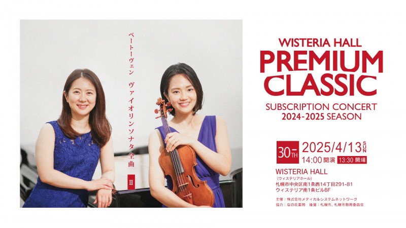 ウィステリアホール PREMIUM CLASSIC 30th イメージ画像