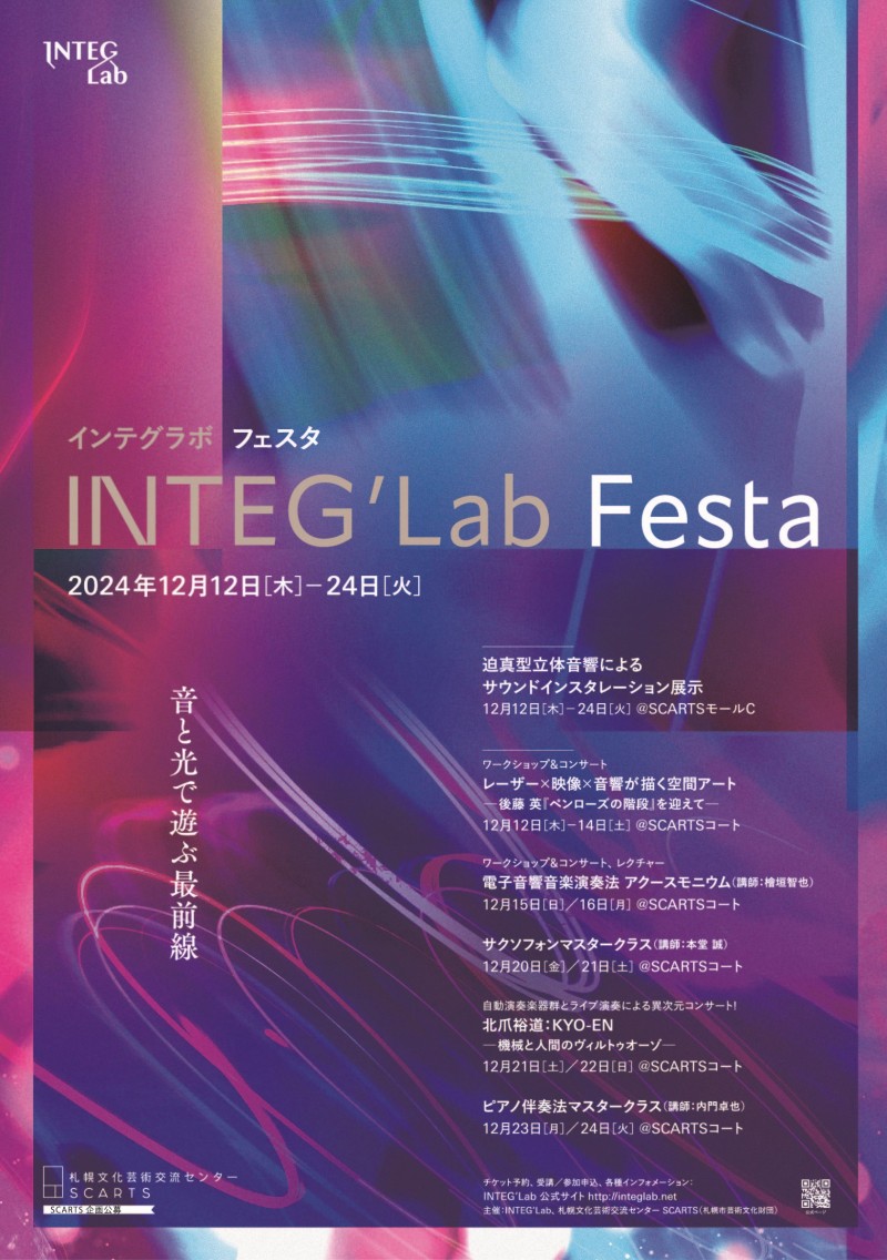 SCARTS企画公募2024「INTEG’Lab Festa～音と光で遊ぶ最前線」イメージ画像