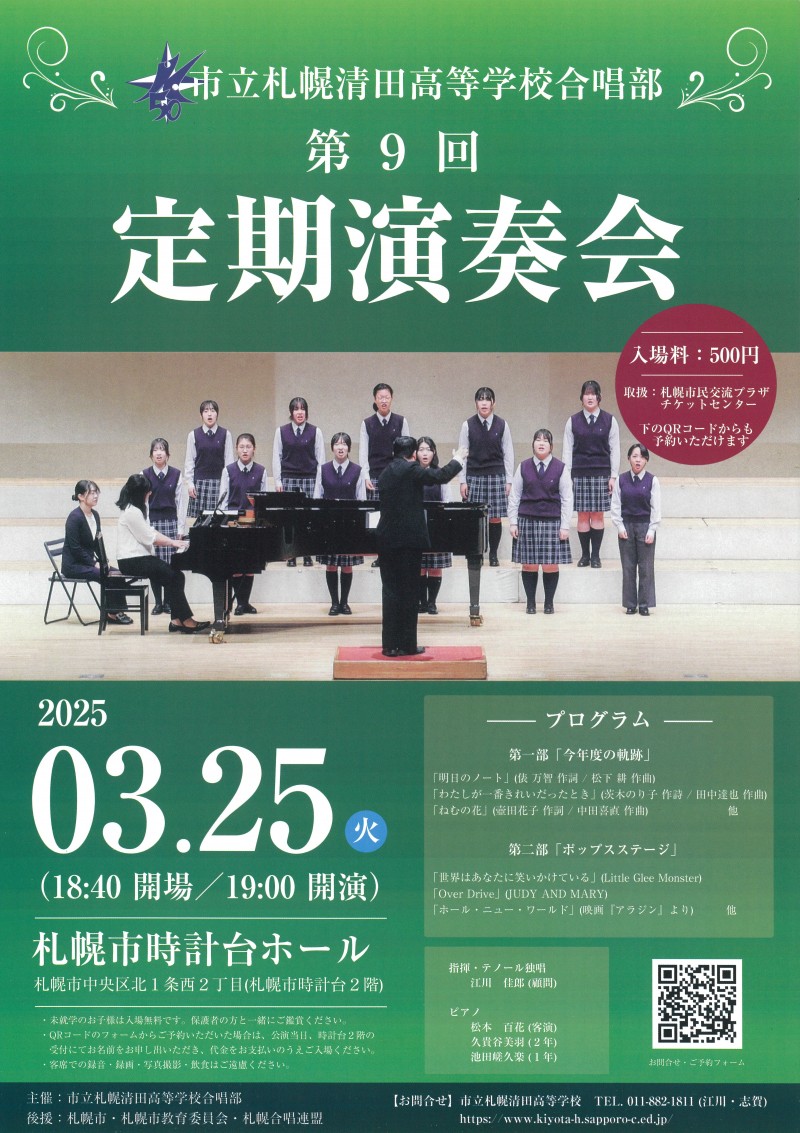 市立札幌清田高等学校合唱部　第9回定期演奏会イメージ画像