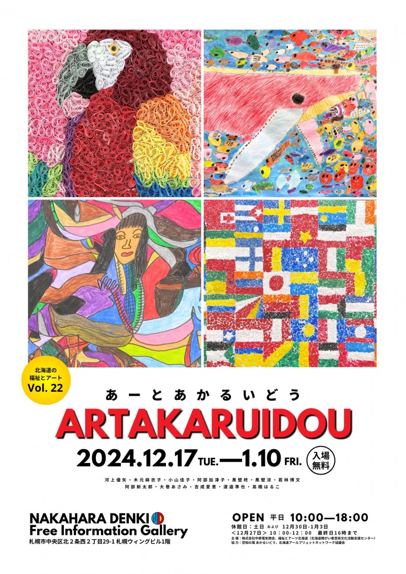 北海道の福祉とアートVol. 22「ARTAKARUIDOU(あーとあかるいどう)」イメージ画像