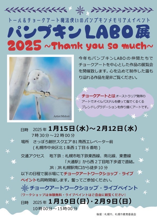 トール＆チョークアート魔法使いのパンプキンメモリアルイベント　パンプキンLABO展2025　～Thank you so much～イメージ画像