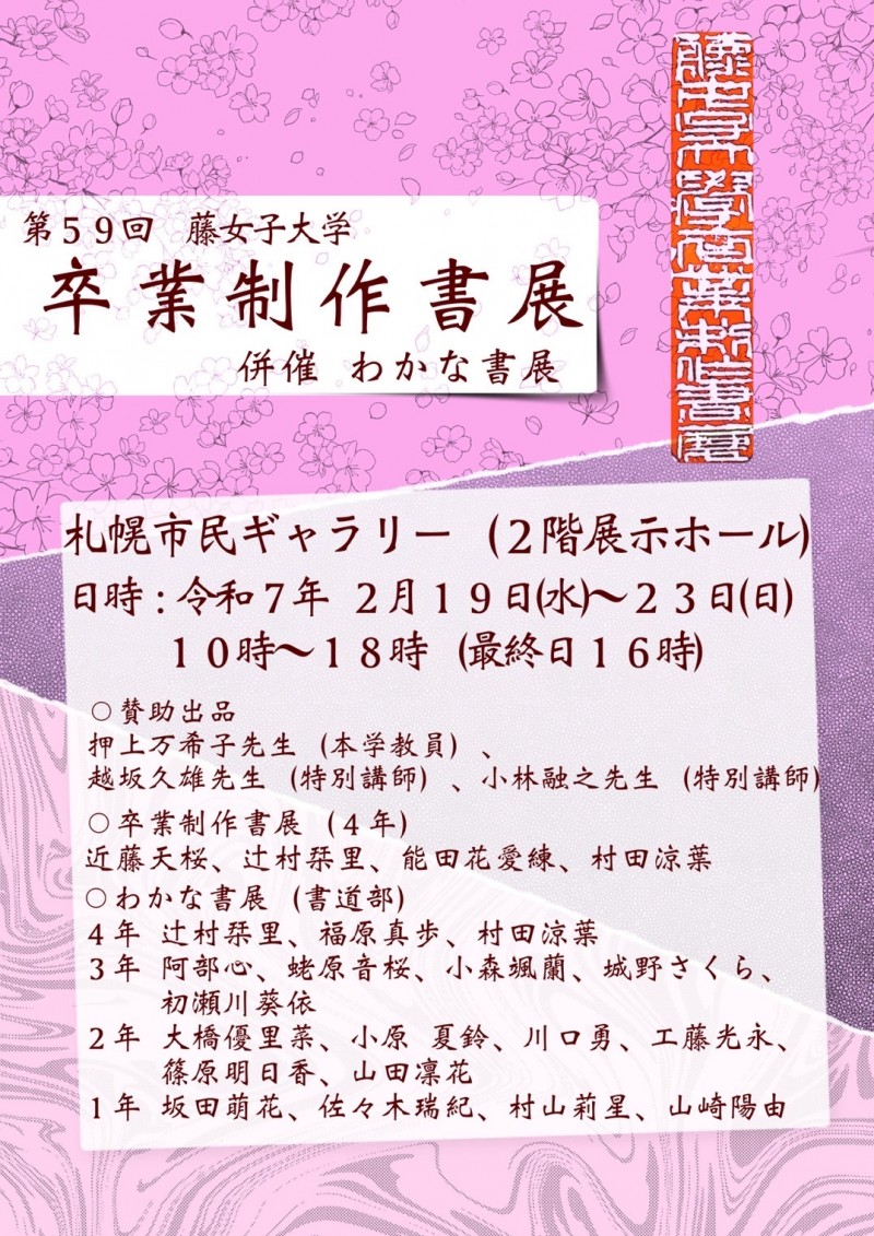 第59回 藤女子大学卒業制作書展 併催わかな書展イメージ画像