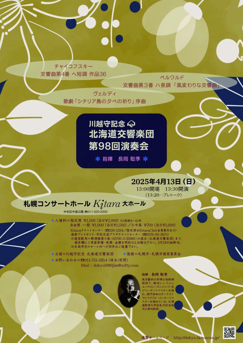 川越守記念北海道交響楽団　第98回演奏会イメージ画像