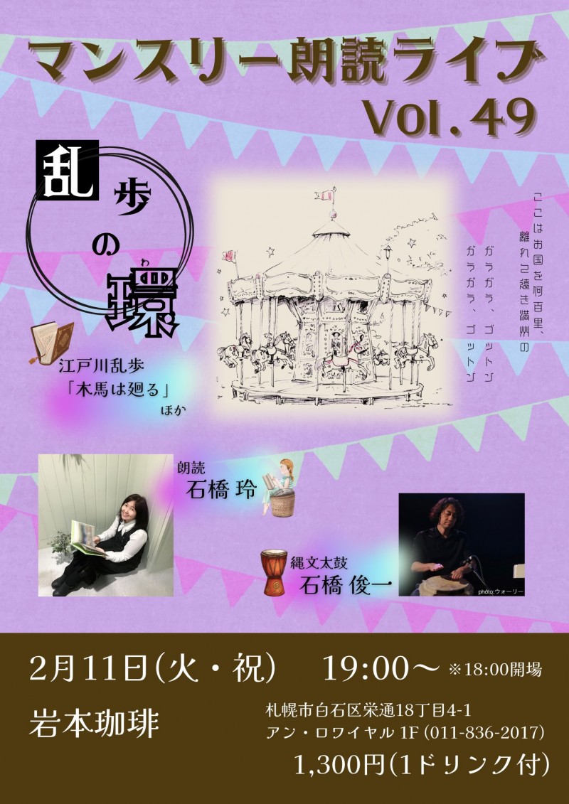 岩本珈琲presents 石橋玲マンスリー朗読ライブVol.49 ～乱歩の環～イメージ画像