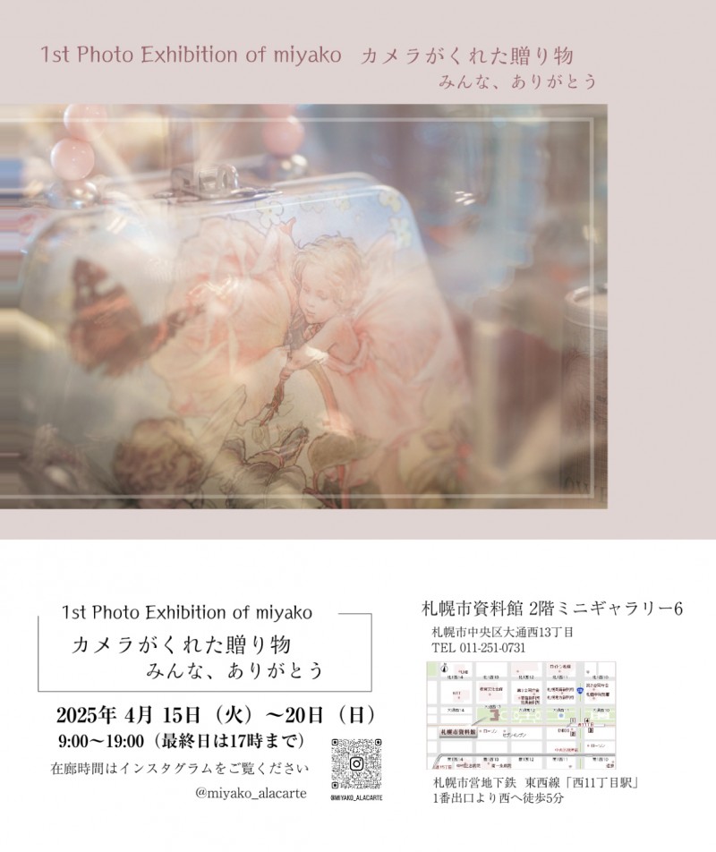 1st Photo Exhibition of miyako　カメラがくれた贈り物　みんな、ありがとうイメージ画像