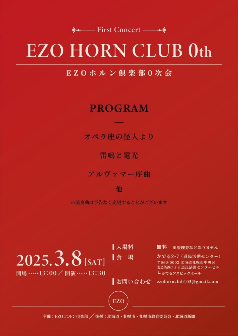 EZOホルン倶楽部0次会イメージ画像