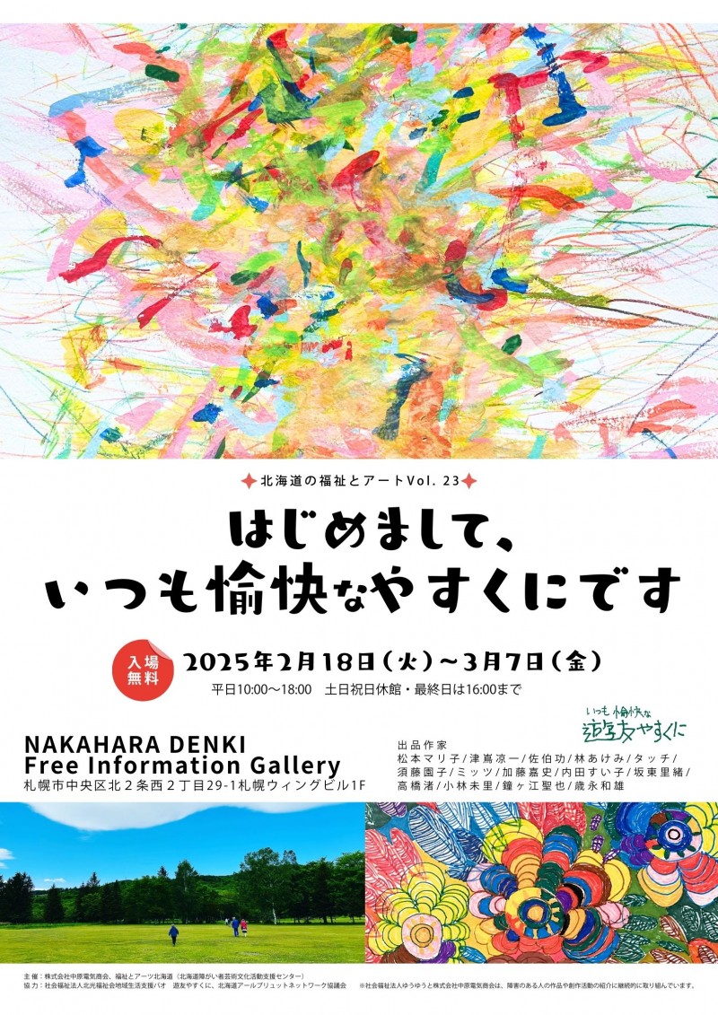 北海道の福祉とアートVol. 23「はじめまして、いつも愉快なやすくにです」イメージ画像