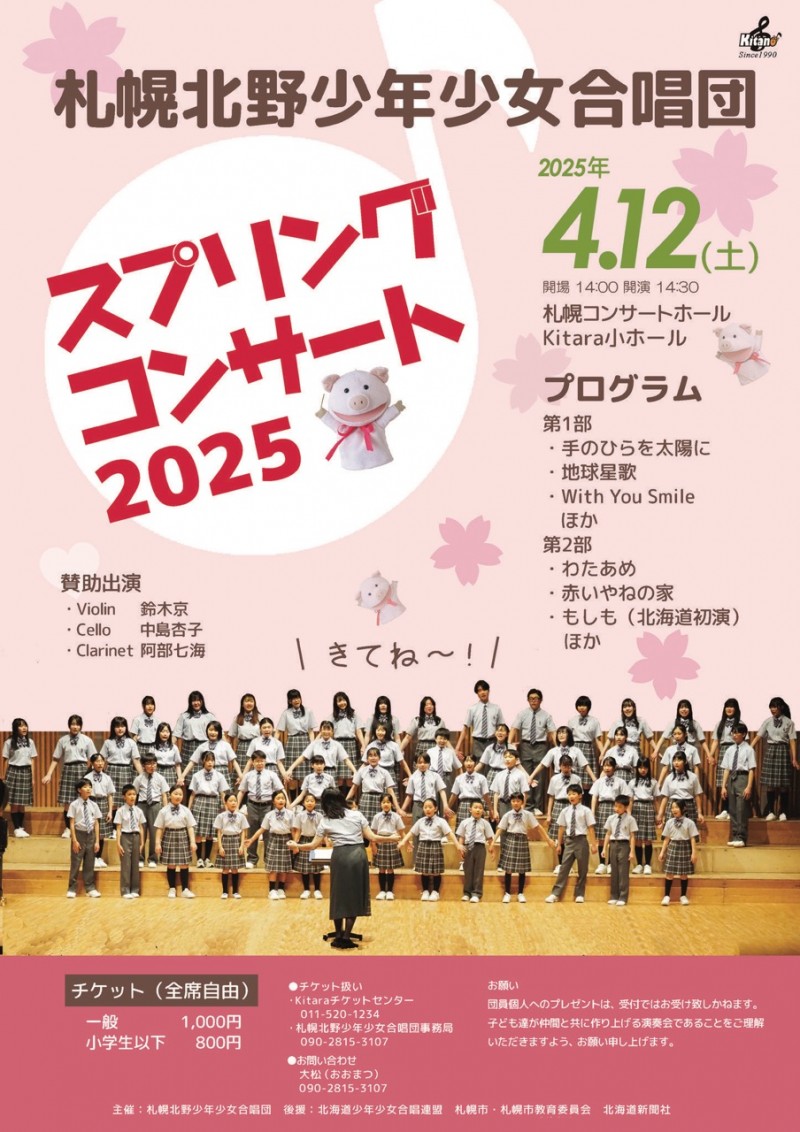 札幌北野少年少女合唱団スプリングコンサート2025イメージ画像