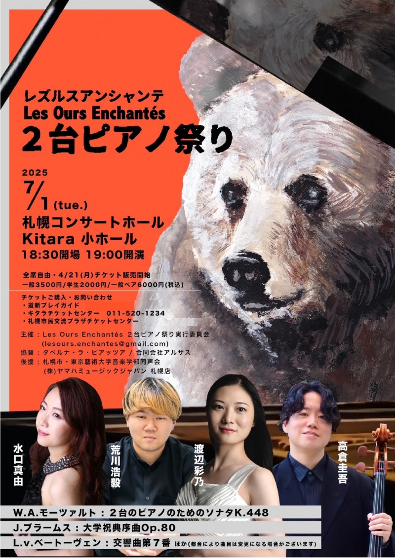 Les Ours Enchantés(レズルス アンシャンテ)２台ピアノ祭りイメージ画像