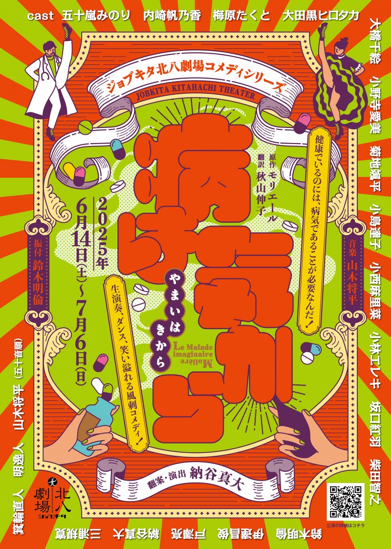 ジョブキタ北八劇場コメディシリーズ『病は気から』イメージ画像
