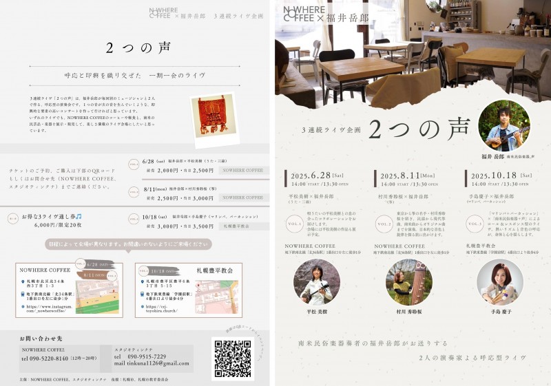 Nowhere Coffee×福井岳郎　 ３連続ライヴ企画　「２つの声」イメージ画像
