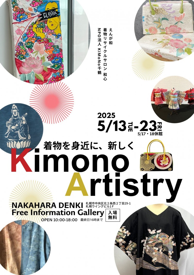 着物を身近に、新しく Kimono Artistryイメージ画像