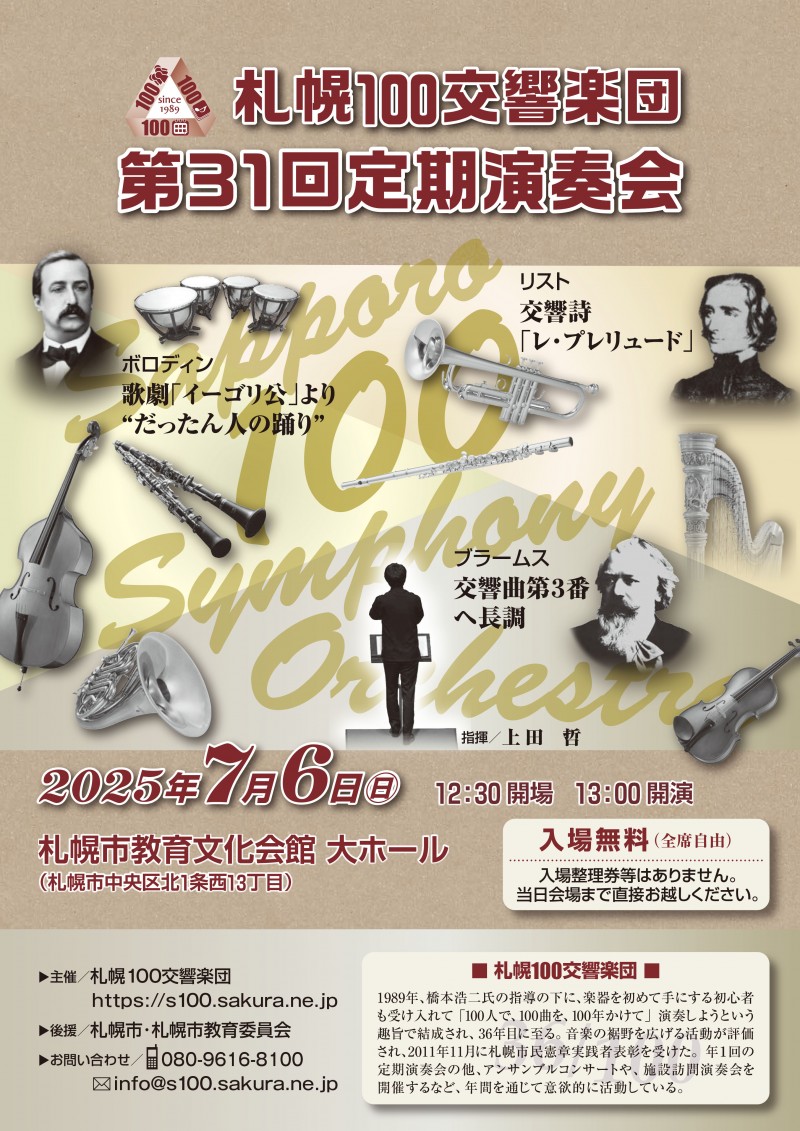 札幌１００交響楽団　第３１回定期演奏会イメージ画像