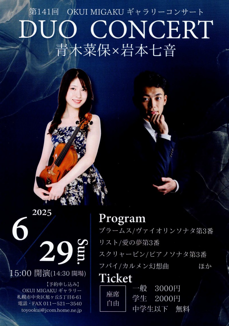 第141回OKUI MIGAKUギャラリーコンサコンサート　　DUO CONCERT 青木菜穂×岩本七音　イメージ画像