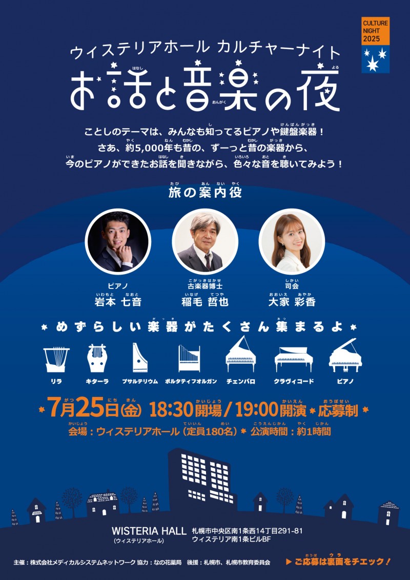 ウィステリアホール カルチャーナイト2025「お話しと音楽の夜」イメージ画像