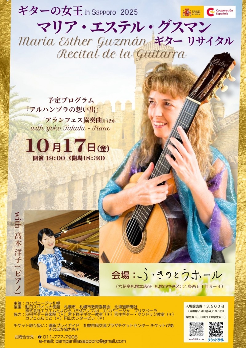 マリア・エステル・グスマンギターリサイタルイメージ画像