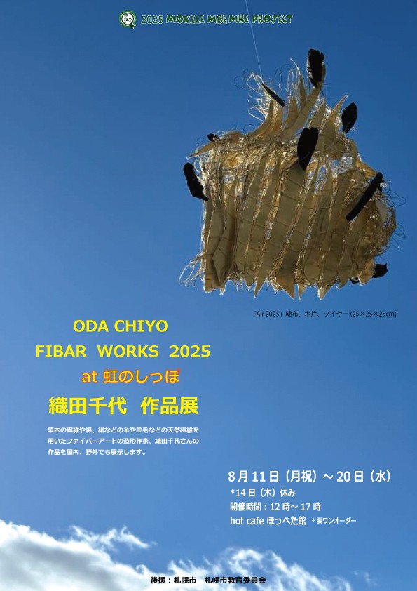 ODA CHIYO FIBAR WORKS 2025 at 虹のしっぽ 織田千代 作品展イメージ画像