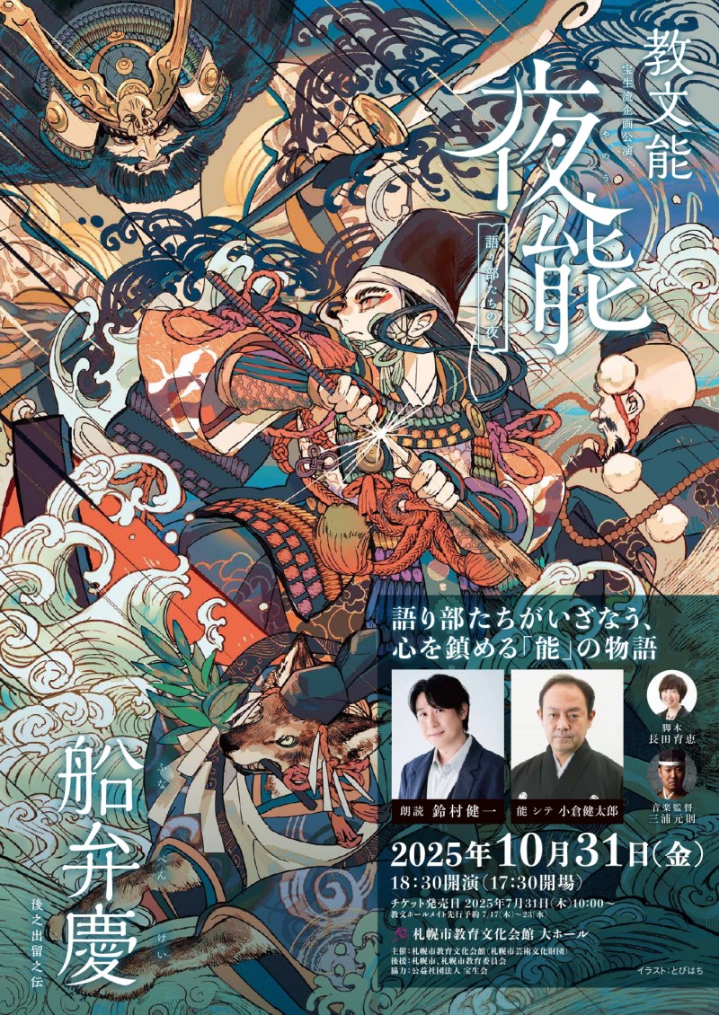 教文能 夜能～語り部たちの夜～「船弁慶 後之出留之伝」イメージ画像