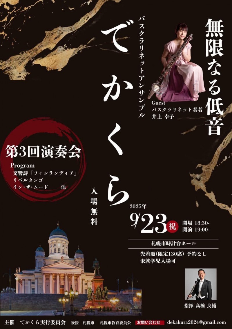 バスクラリネットアンサンブル　でかくら　第3回演奏会イメージ画像
