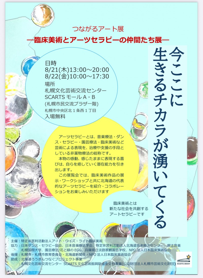 つながるアート展―臨床美術とアーツセラピーの仲間たち展イメージ画像