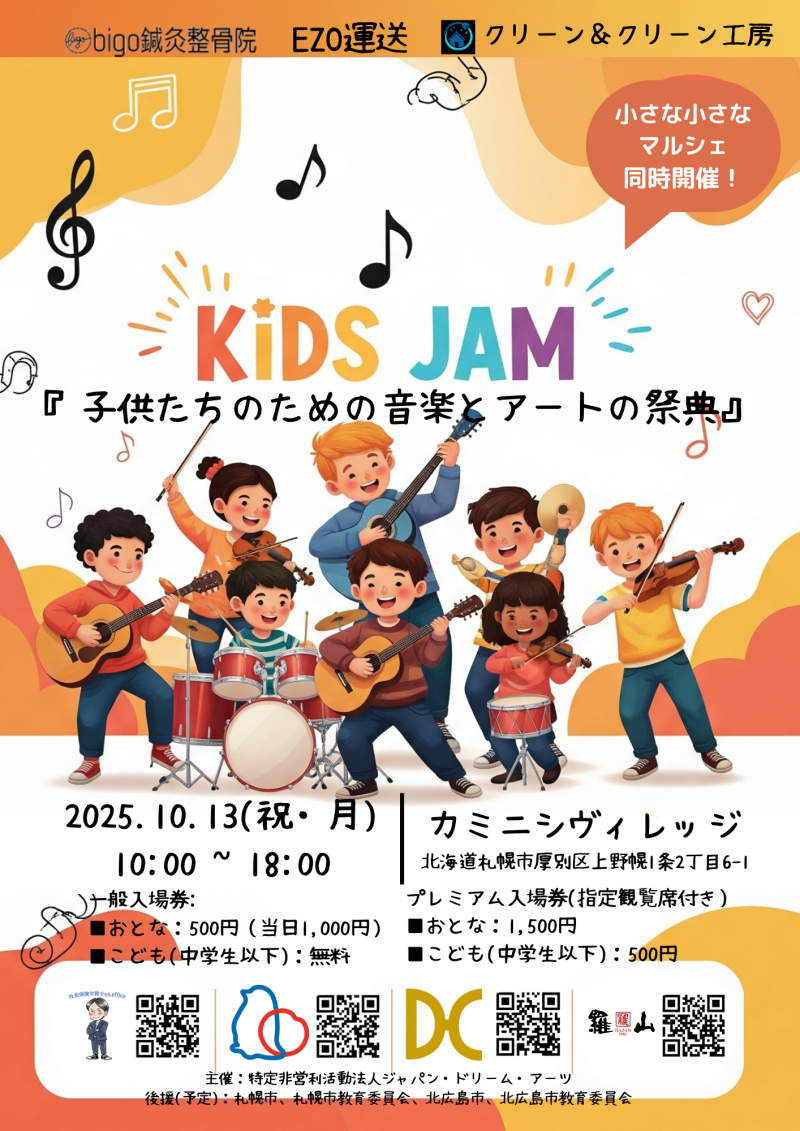 子供たちのための音楽とアートの祭典『KiDS JAM』イメージ画像