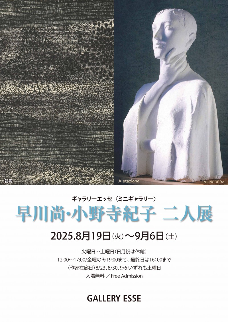 早川尚・小野寺紀子二 人展イメージ画像