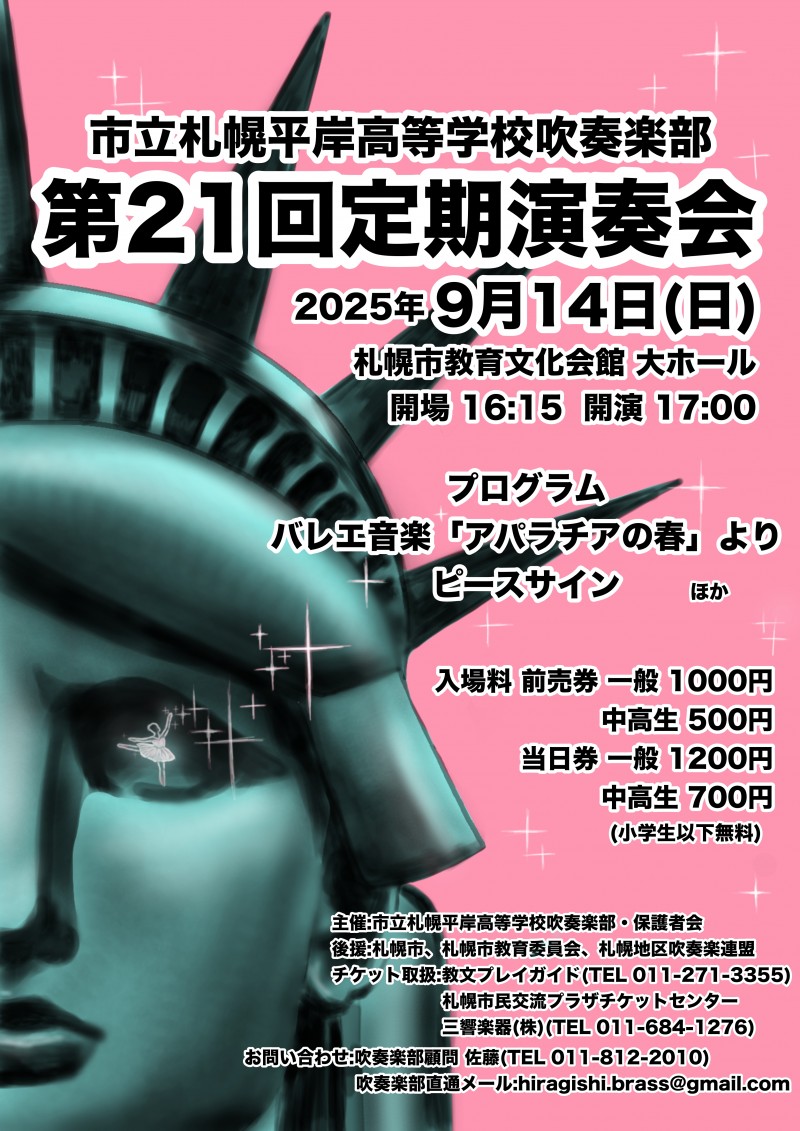市立札幌平岸高等学校吹奏楽部　第２１回定期演奏会イメージ画像