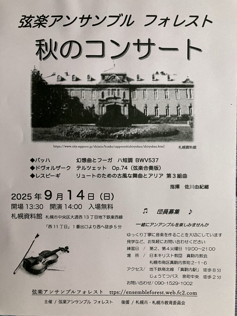 弦楽アンサンブルフォレスト 秋のコンサートイメージ画像