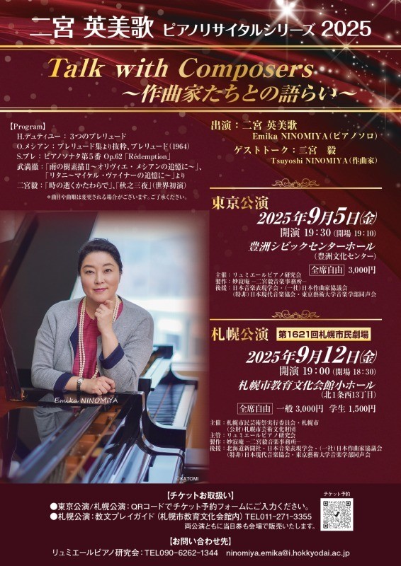 第1621回札幌市民劇場「二宮英美歌ピアノリサイタルシリーズ2025～Talk with Composers 作曲家たちとの語らい～」イメージ画像