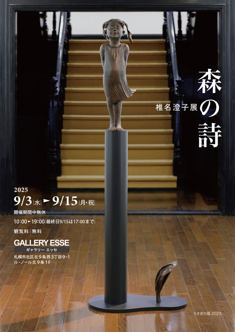 椎名澄子展 森の詩イメージ画像