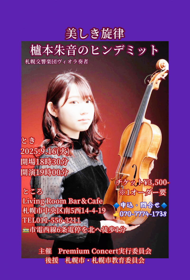 美しき旋律　櫨本朱音のヒンデミットイメージ画像